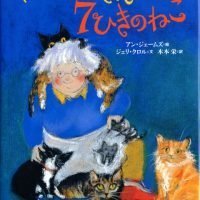 絵本「マリーおばさんと ７ひきの ねこ」の表紙（サムネイル）