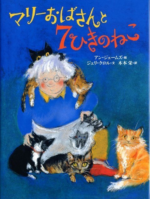 絵本「マリーおばさんと ７ひきの ねこ」の表紙（詳細確認用）（中サイズ）