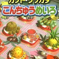 絵本「カブト・クワガタ こんちゅうめいろ」の表紙（サムネイル）