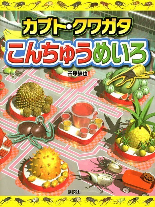 絵本「カブト・クワガタ こんちゅうめいろ」の表紙（詳細確認用）（中サイズ）