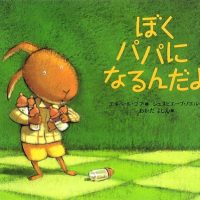 絵本「ぼく パパに なるんだよ」の表紙（サムネイル）