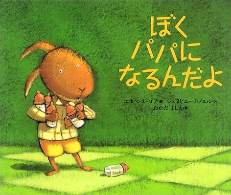 絵本「ぼく パパに なるんだよ」の表紙（詳細確認用）（中サイズ）