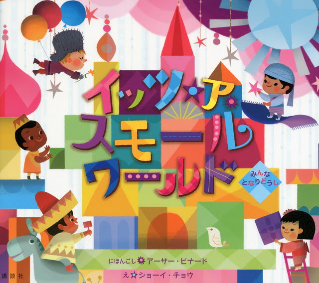 絵本「イッツ・ア・スモールワールド みんな となりどうし」の表紙（詳細確認用）（中サイズ）