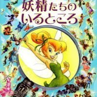 絵本「ディズニーフェアリーズ 妖精たちのいるところ」の表紙（サムネイル）