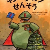 絵本「キンコンカンせんそう」の表紙（サムネイル）