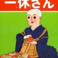 絵本「一休さん」の表紙（サムネイル）