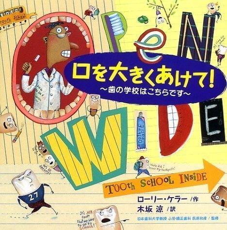 絵本「口を大きくあけて！～歯の学校はこちらです～」の表紙（詳細確認用）（中サイズ）