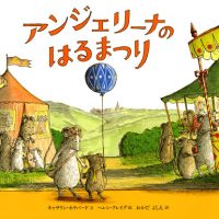 絵本「アンジェリーナの はるまつり」の表紙（サムネイル）