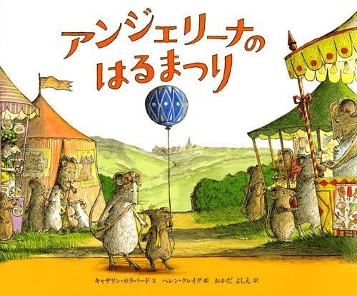 絵本「アンジェリーナの はるまつり」の表紙（中サイズ）