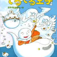 絵本「あっぱれ！ てるてる王子」の表紙（サムネイル）