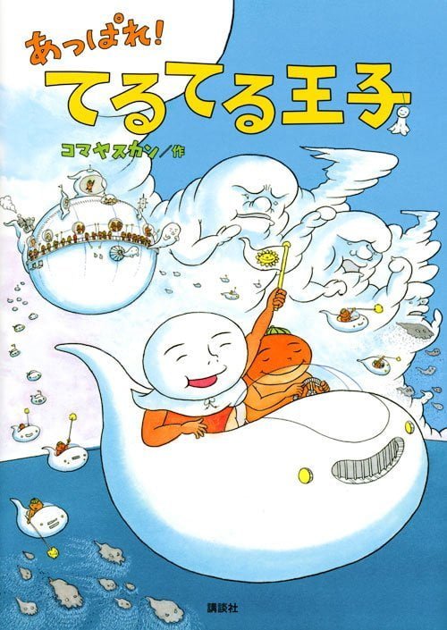 絵本「あっぱれ！ てるてる王子」の表紙（詳細確認用）（中サイズ）