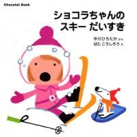 絵本「ショコラちゃんの スキー だいすき」の表紙（サムネイル）