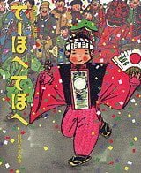 絵本「奥三河・花祭 てーほへ てほへ」の表紙（中サイズ）