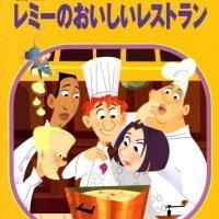 絵本「レミーのおいしいレストラン」の表紙（サムネイル）