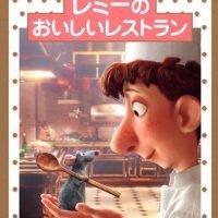 絵本「レミーのおいしいレストラン」の表紙（サムネイル）