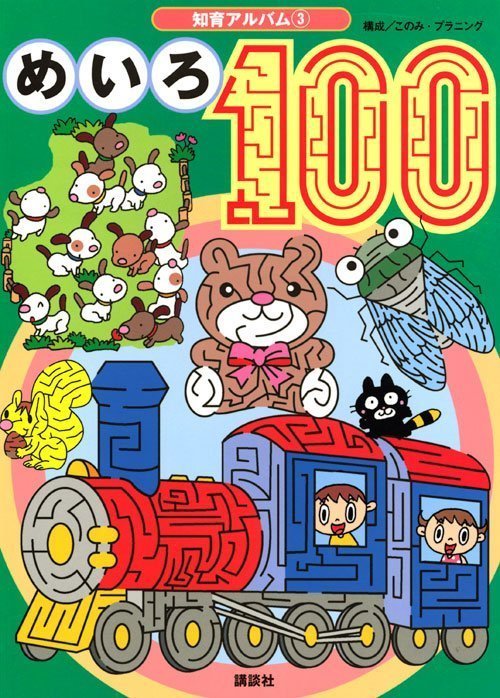 絵本「めいろ１００」の表紙（詳細確認用）（中サイズ）