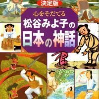 絵本「決定版 心をそだてる 松谷みよ子の日本の神話」の表紙（サムネイル）