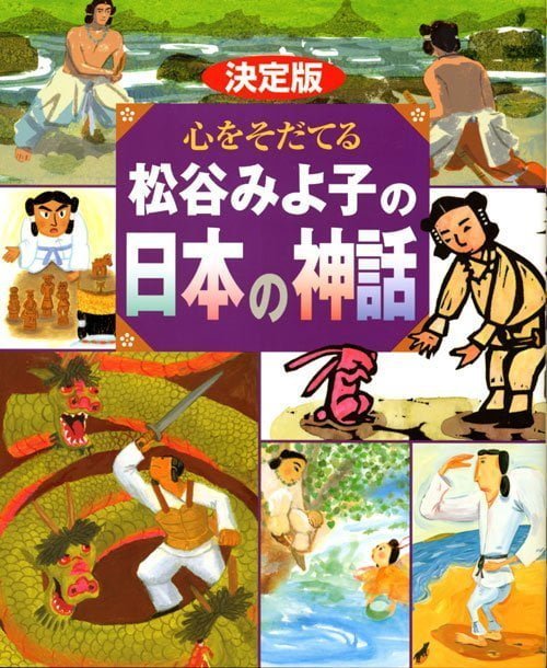 絵本「決定版 心をそだてる 松谷みよ子の日本の神話」の表紙（中サイズ）