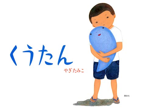 絵本「くうたん」の表紙（詳細確認用）（中サイズ）