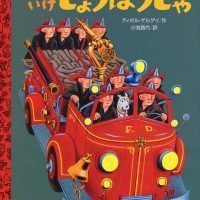 絵本「それ いけ しょうぼうしゃ」の表紙（サムネイル）