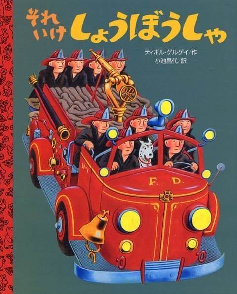 絵本「それ いけ しょうぼうしゃ」の表紙（詳細確認用）（中サイズ）