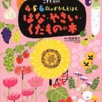 絵本「こども百科 ４・５・６歳のずかんえほん はな・やさい・くだものの本」の表紙（サムネイル）