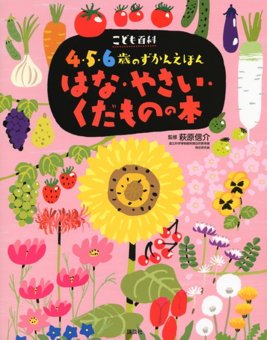 絵本「こども百科 ４・５・６歳のずかんえほん はな・やさい・くだものの本」の表紙（中サイズ）