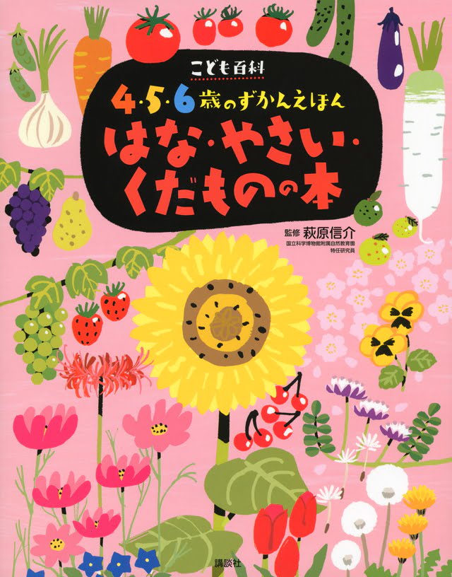 絵本「こども百科 ４・５・６歳のずかんえほん はな・やさい・くだものの本」の表紙（詳細確認用）（中サイズ）