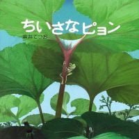 絵本「ちいさな ピョン」の表紙（サムネイル）