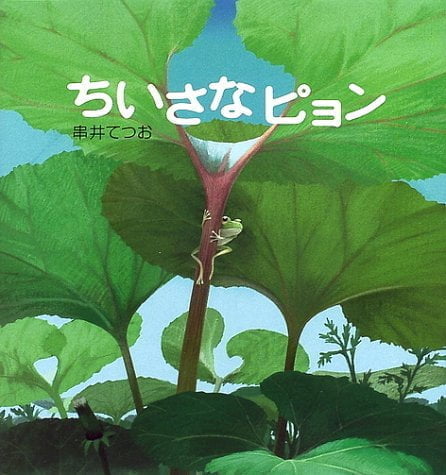 絵本「ちいさな ピョン」の表紙（詳細確認用）（中サイズ）