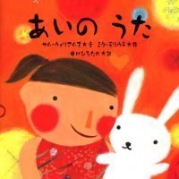 絵本「あいの うた」の表紙（サムネイル）