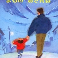 絵本「よるの おさんぽ」の表紙（サムネイル）