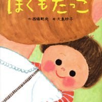 絵本「ぼくも だっこ」の表紙（サムネイル）