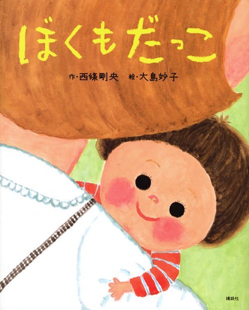 絵本「ぼくも だっこ」の表紙（詳細確認用）（中サイズ）