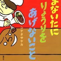 絵本「まないたに りょうりを あげないこと」の表紙（サムネイル）