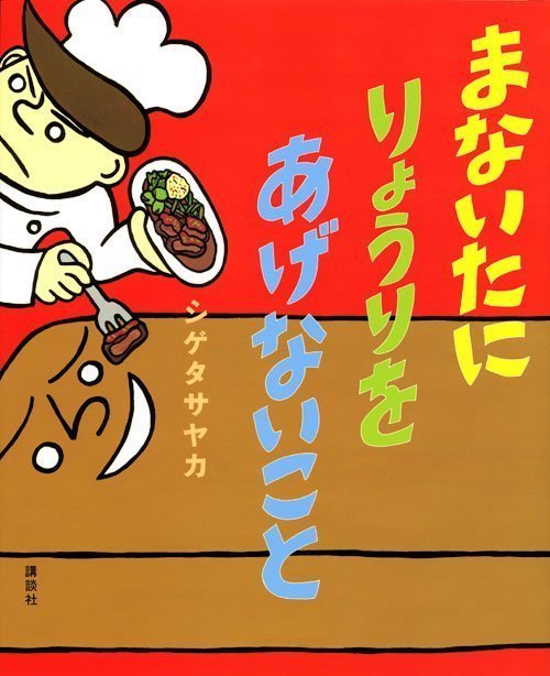 絵本「まないたに りょうりを あげないこと」の表紙（中サイズ）