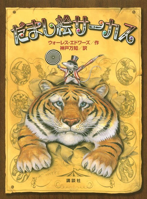 絵本「だまし絵サーカス」の表紙（詳細確認用）（中サイズ）