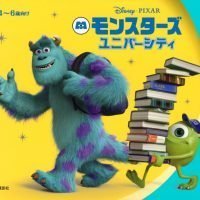 絵本「モンスターズ・ユニバーシティ」の表紙（サムネイル）