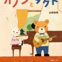 絵本「カノンとタクト」の表紙（サムネイル）