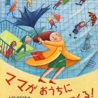 絵本「ママが おうちに かえってくる！」の表紙（サムネイル）