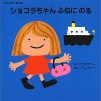 絵本「ショコラちゃん ふねに のる」の表紙（サムネイル）