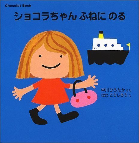 絵本「ショコラちゃん ふねに のる」の表紙（詳細確認用）（中サイズ）