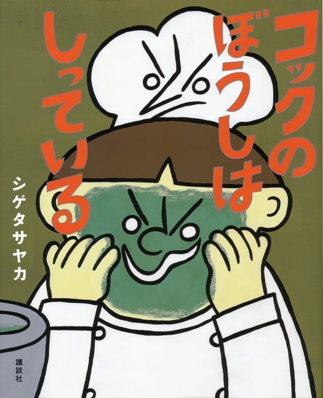 絵本「コックの ぼうしは しっている」の表紙（詳細確認用）（中サイズ）