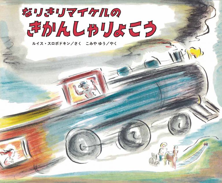 絵本「なりきりマイケルのきかんしゃりょこう」の表紙（詳細確認用）（中サイズ）