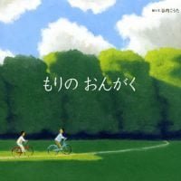 絵本「もりの おんがく」の表紙（サムネイル）