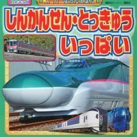 絵本「しんかんせん・とっきゅう いっぱい」の表紙（サムネイル）