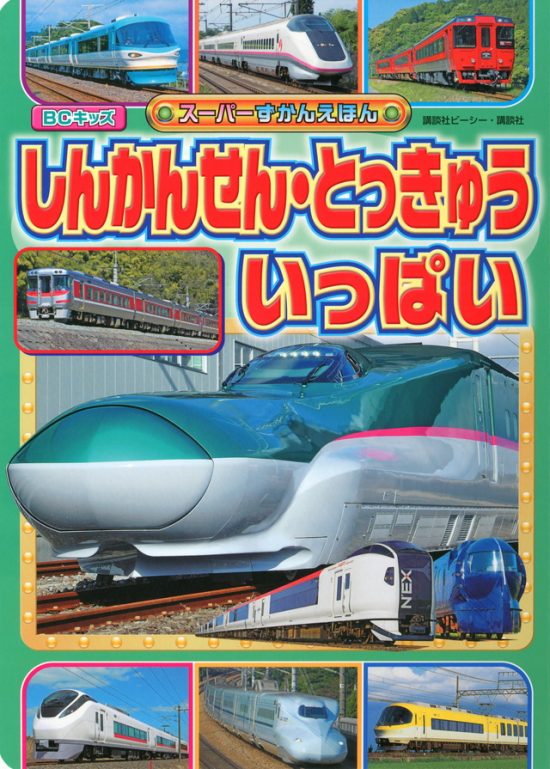 絵本「しんかんせん・とっきゅう いっぱい」の表紙（全体把握用）（中サイズ）