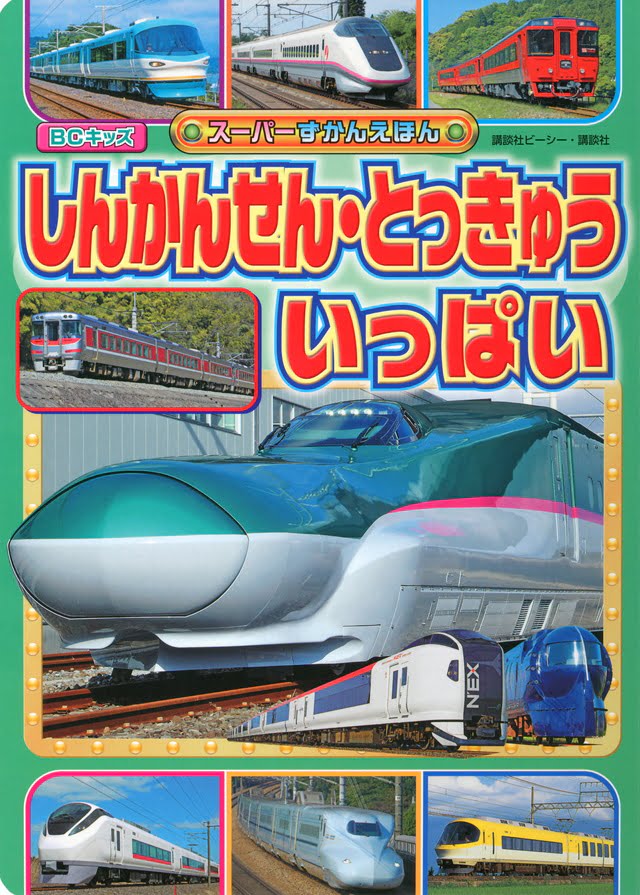 絵本「しんかんせん・とっきゅう いっぱい」の表紙（詳細確認用）（中サイズ）