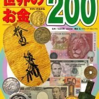 絵本「世界のお金２００」の表紙（サムネイル）