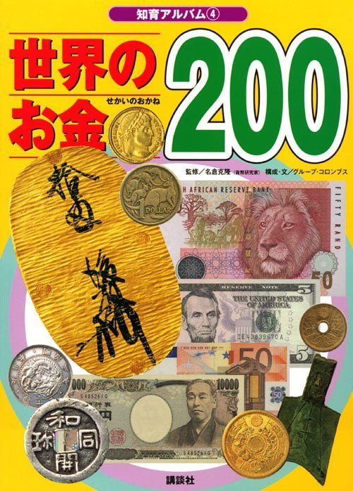 絵本「世界のお金２００」の表紙（詳細確認用）（中サイズ）